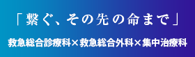救急総合診療科×救急総合外科×集中治療科