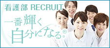 湘南鎌倉総合病院 看護部 RECRUIT