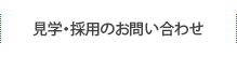 見学・採用のお問い合わせ