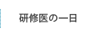 専攻医の一日