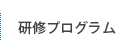 研修プログラム